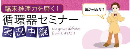 臨床推理力を磨く！ 循環器セミナー実況中継