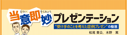 当意即妙プレゼンテーション