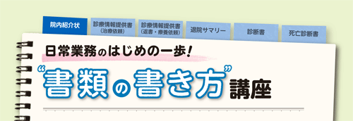 日常業務のはじめの一歩！“書類の書き方”講座