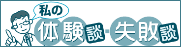 レジデントノート連載・私の体験談・失敗談
