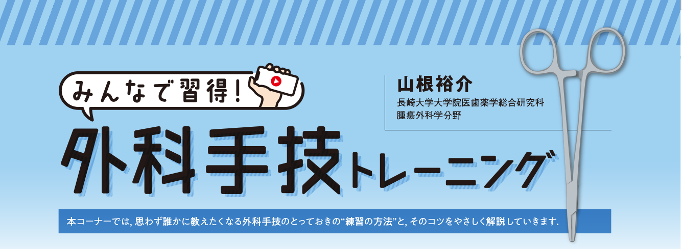 みんなで習得！外科手技トレーニング