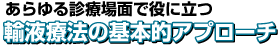 あらゆる診療場面で役に立つ 輸液療法の基本的アプローチ