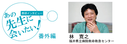 [巻頭インタビュー]あの先生に会いたい！vol.1
患者さんにも家族にも文献にも“愛”が大事なんです！