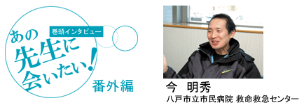 [巻頭インタビュー]あの先生に会いたい！番外編1　手技を学ぶことの重要性（今先生）