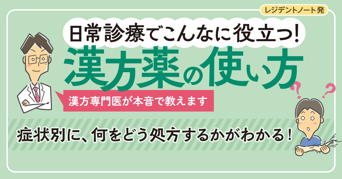 日常診療でこんなに役立つ！ 漢方薬の使い方 漢方専門医が本音で教え