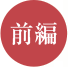 前編