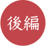 後編