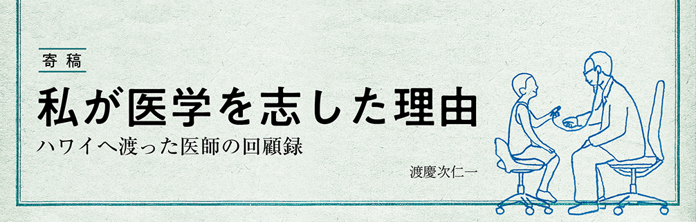 寄稿「私が医学を志した理由 〜ハワイへ渡った医師の回顧録」