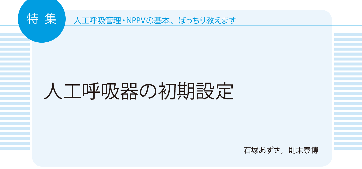 人工呼吸管理・NPPVの基本、ばっちり教えます：人工呼吸器の初期設定