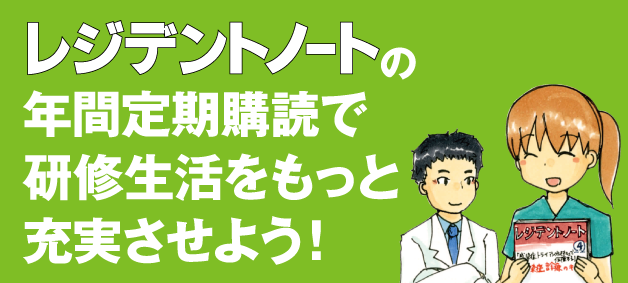 レジデントノートの年間定期購読で研修生活をもっと充実させよう！