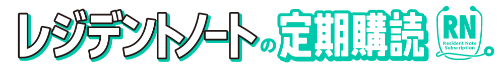 レジデントノートの定期購読