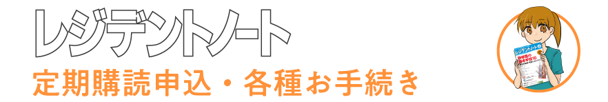 定期購読申込・各種手続き