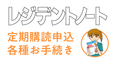 定期購読申込・各種手続き