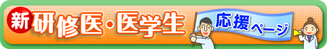 新研修医・医学生応援ページ
