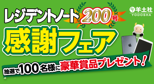 レジデントノート200号感謝フェア