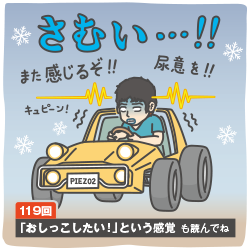 第135回　寒いとトイレが近くなるのはなぜ？