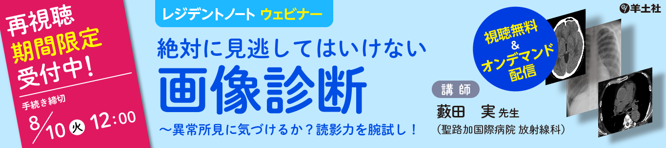レジデントノートウェビナー「絶対に見逃してはいけない画像診断 〜異常所見に気づけるか？読影力を腕試し！」オンデマンド配信