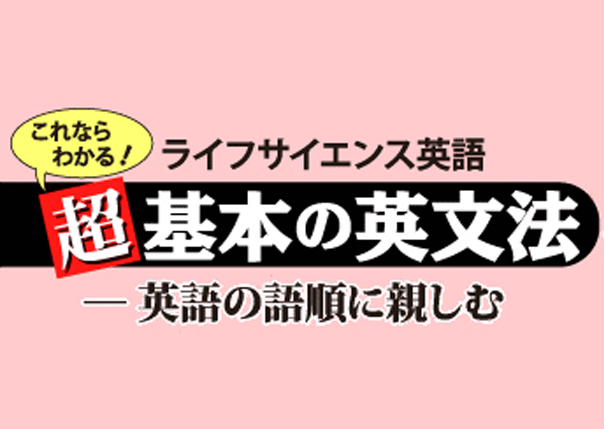 Vol 4 No 1 主語はどれ 超基本の英文法 英語の語順に親しむ Smart Lab Life 羊土社