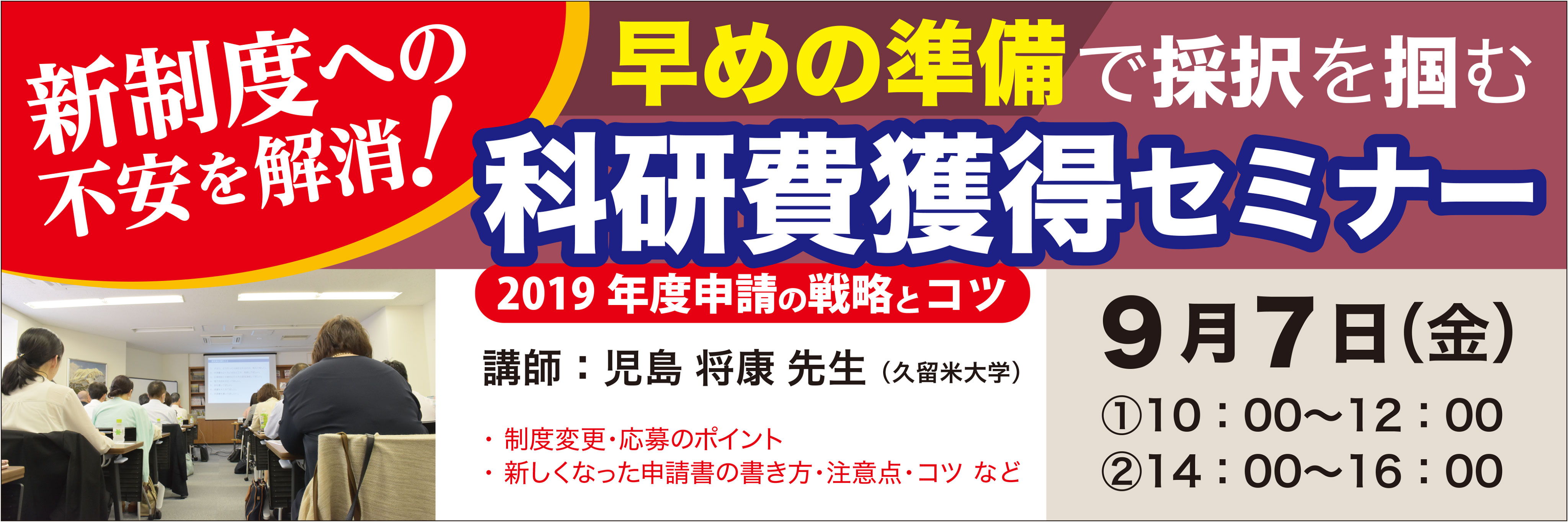 “早めの準備で採択を掴む 科研費獲得セミナー〜2019年度申請の戦略とコツ