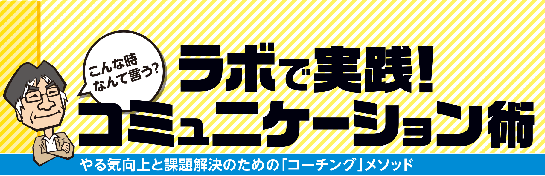 ラボで実践！ コミュニケーション術