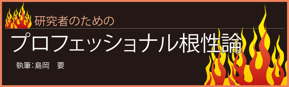 プロフェッショナル根性論