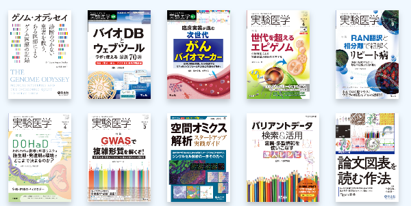 日本人類遺伝学会第67回大会 WEB展示｜株式会社羊土社 羊土社