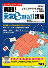 実践！英文e-mail講座表紙