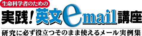 実践!英文e-mail講座
