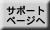サポートページへ