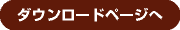 ダウンロードページへ