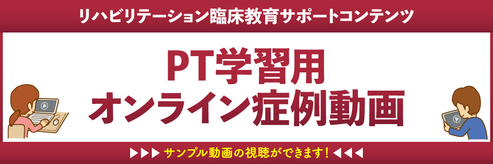 リハビリテーション臨床教育サポートコンテンツ「PT学習用 オンライン症例動画」