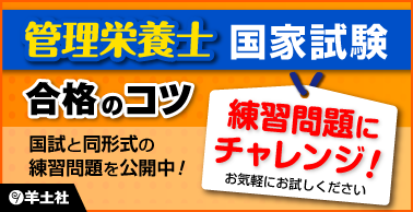 管理栄養士国家試験　合格のコツ　練習問題にチャレンジ！