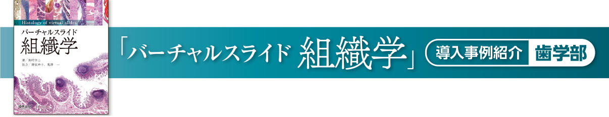 「バーチャルスライド組織学」導入事例紹介：歯学部