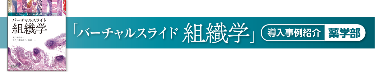 「バーチャルスライド組織学」導入事例紹介：薬学部