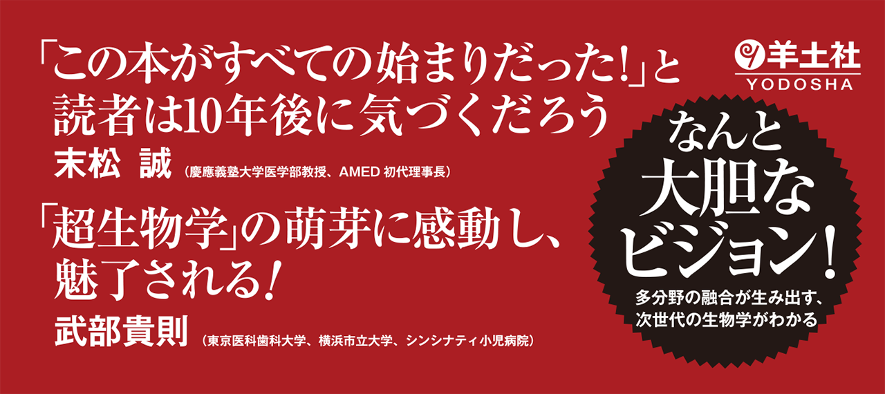 「この本がすべての始まりだった！」と読者は10年後に気づくだろう」末松誠、「超生物学」の萌芽に感動し、魅了される！武部貴則