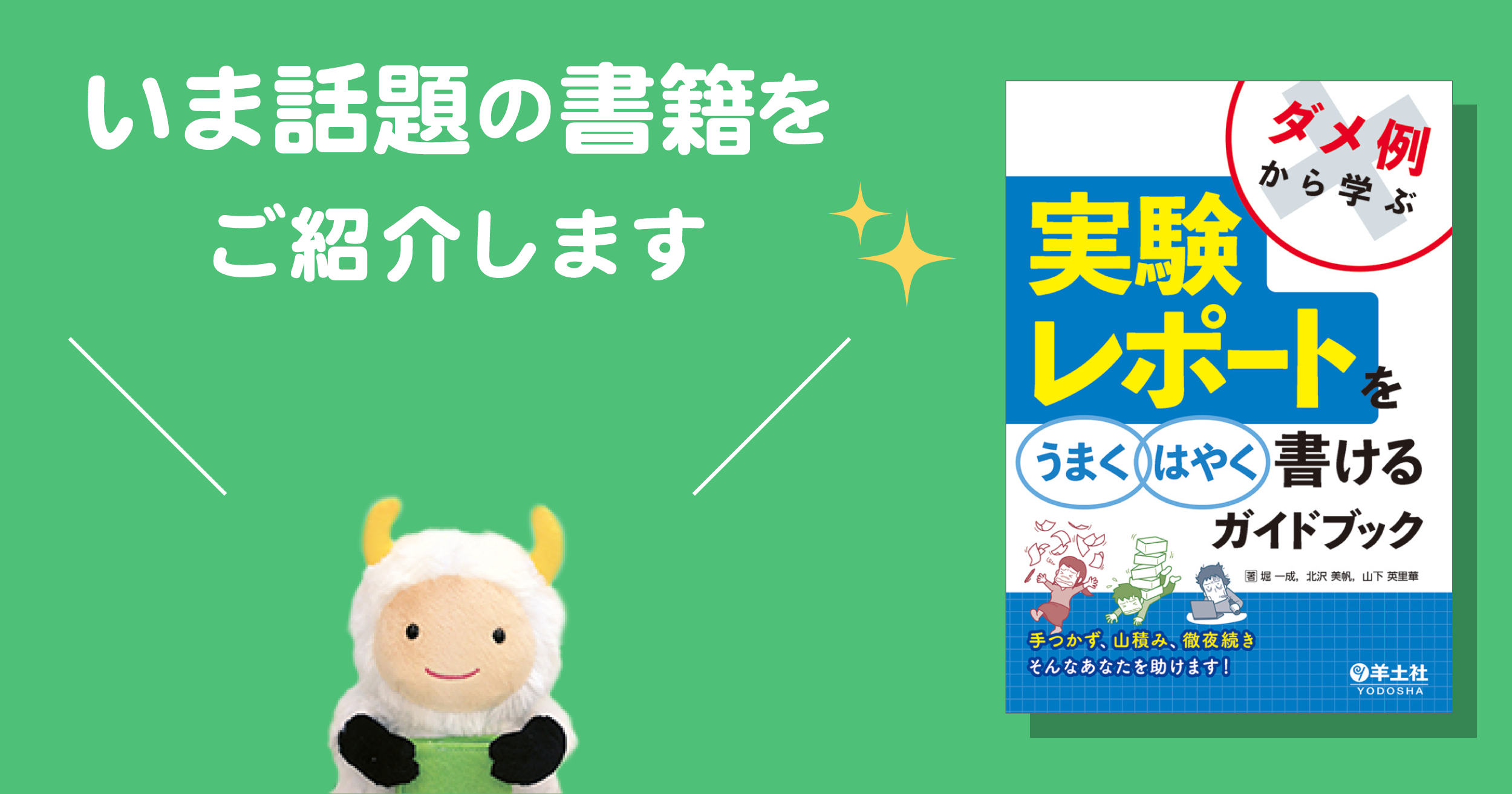 その実験レポートの書き方、間違っているかも！？『ダメ例から学ぶ 実験レポートをうまくはやく書けるガイドブック』 - 羊土社 - 羊土社