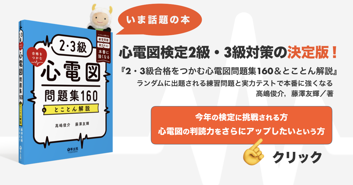 心電図検定2級対策コース 検査技術ゼミナール(臨床検査技師国家試験予備校) on X