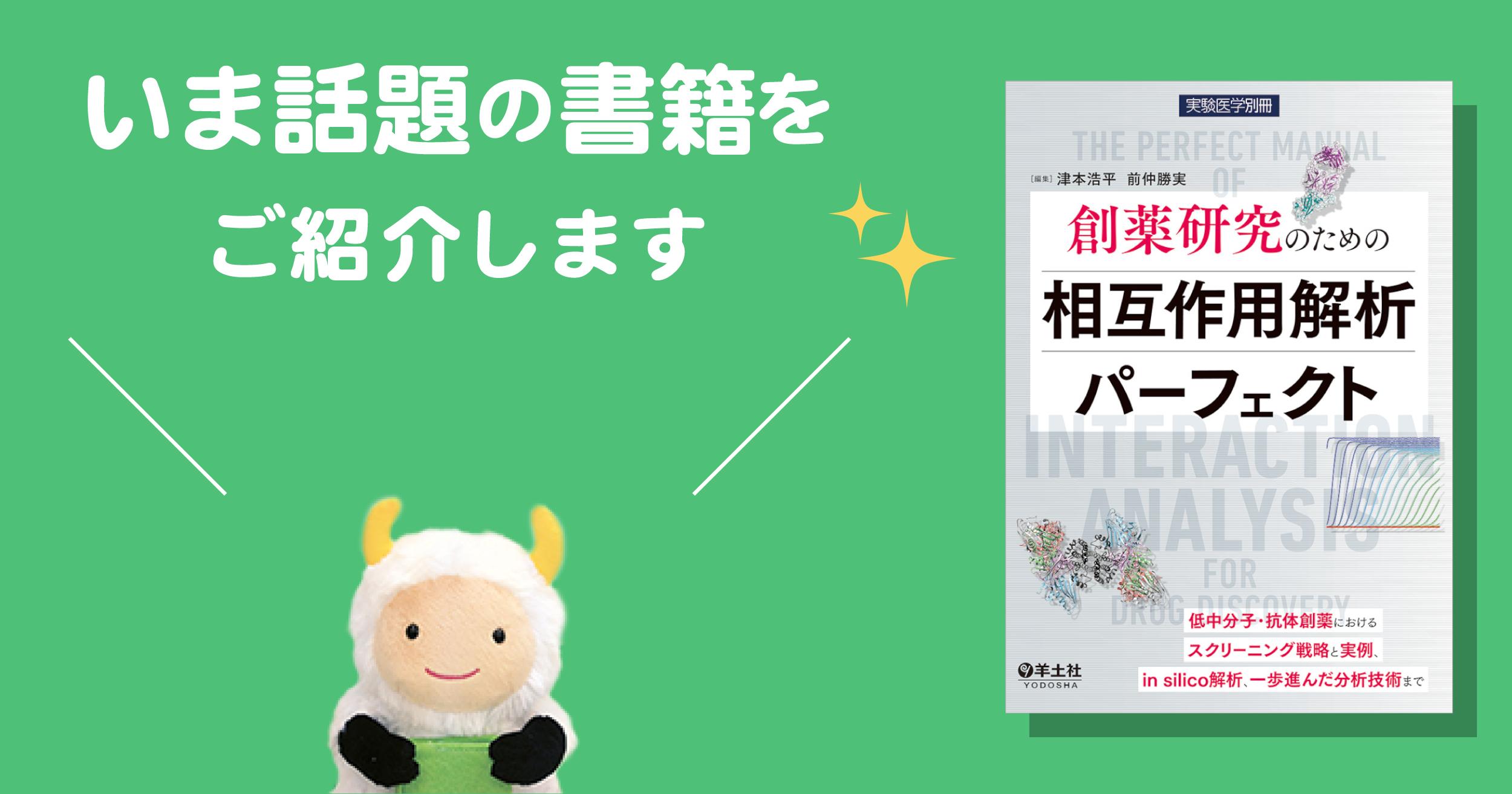 創薬研究のための相互作用解析パーフェクト?低中分子・抗体創薬