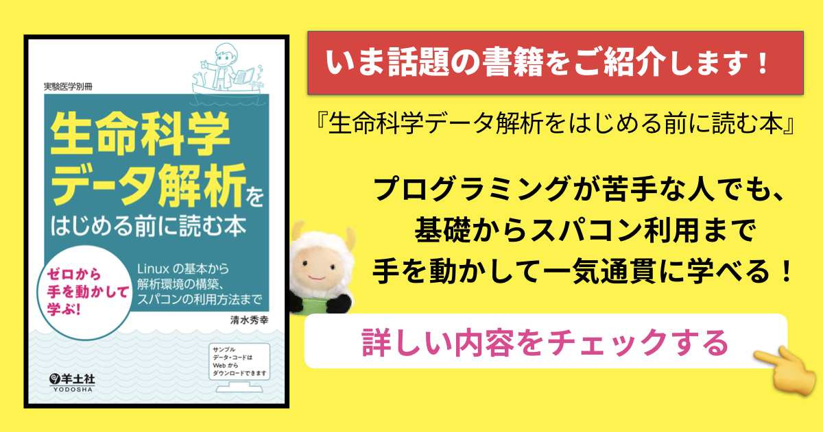 生命科学のDRY解析「最初の1冊」はこれで決まり！『生命科学データ解析