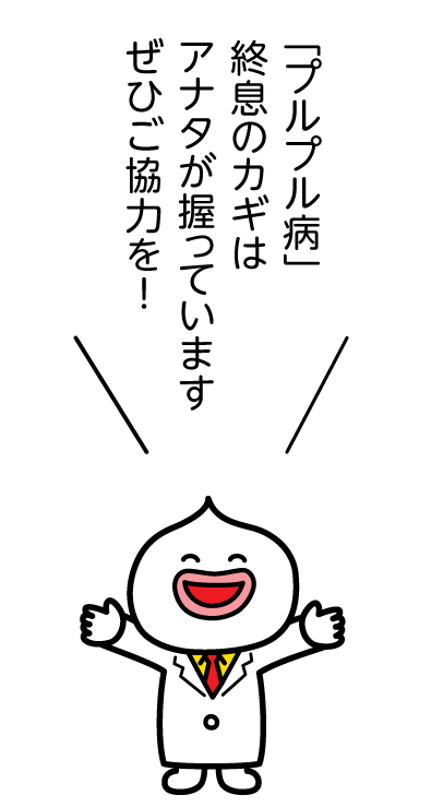 「プルプル病」終息のカギはアナタが握っていますぜひご協力を！
