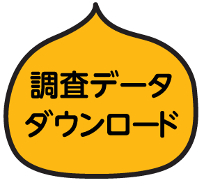 調査データダウンロード