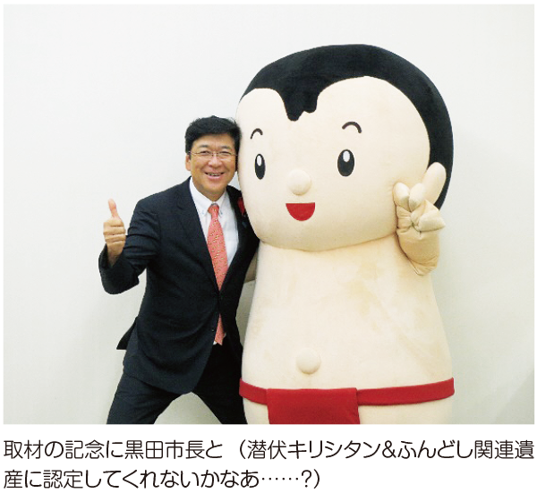 取材の記念に黒田市長と（潜伏キリシタン＆ふんどし 関連遺産に認定してくれないかなあ……？）
