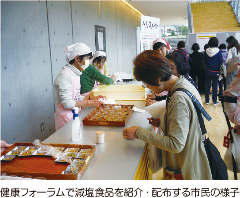 健康フォーラムで減塩食品を紹介・配布する市民の様子