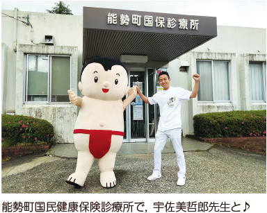 能勢町国民健康保険診療所で，宇佐美哲郎先生と♪