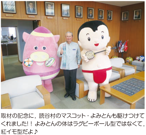 取材の記念に，読谷村のマスコット・よみとんも駆けつけてくれました！ ！ よみとんの体はラグビーボール型ではなくて，紅イモ型だよ♪