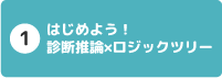 1 はじめよう!診断推論×ロジックツリー