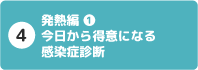 4 発熱編①:今日から得意になる感染症診断