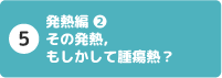 5 発熱編②:その発熱,もしかして腫瘍熱?