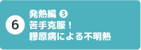 6 発熱編③:苦手克服!膠原病による不明熱