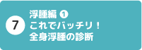 7 浮腫編①:これでバッチリ!全身浮腫の診断